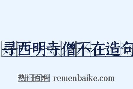 寻西明寺僧不在造句是什么意思的图片